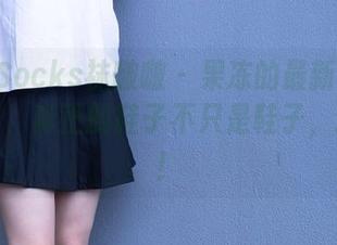 BoBoSocks袜啵啵 – 果冻的最新耐克板鞋合集，真正的鞋子不只是鞋子，还有撩！