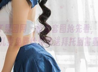 GIRLT果团网 – 修女套图抢先看，蜜桃Q妹儿要免费给你推送拜托别害羞！