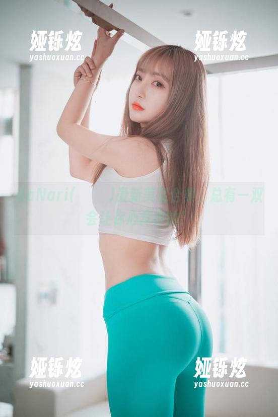 HaNari(하나리)最新美足合集，总有一双会让你心痒痒的！