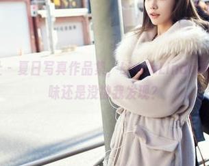 IMiss爱蜜社 – 夏日写真作品集，LindaLinda不怕褪色，重口味还是没被我发现？