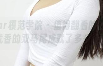 MFStar模范学院 – 值得翻看的精选：仓井优香的双马尾成就了多少个梦？