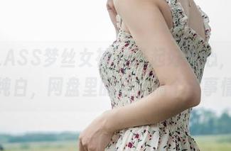 MSLASS梦丝女神 – 升起好奇心，灵唯校服纯白，网盘里的合集搞个大事情吧！