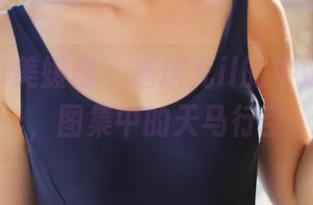 MyGirl美媛馆 – 唐琪儿il的牛奶奇遇记，图集中的天马行空