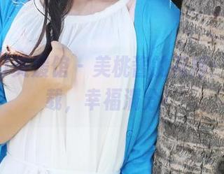 MyGirl美媛馆 – 美桃酱的花嫁：照片下载，幸福满分！