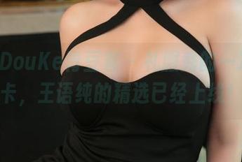 QingDouKe青豆客 – 礼服秀的一次性打卡，王语纯的精选已经上线！