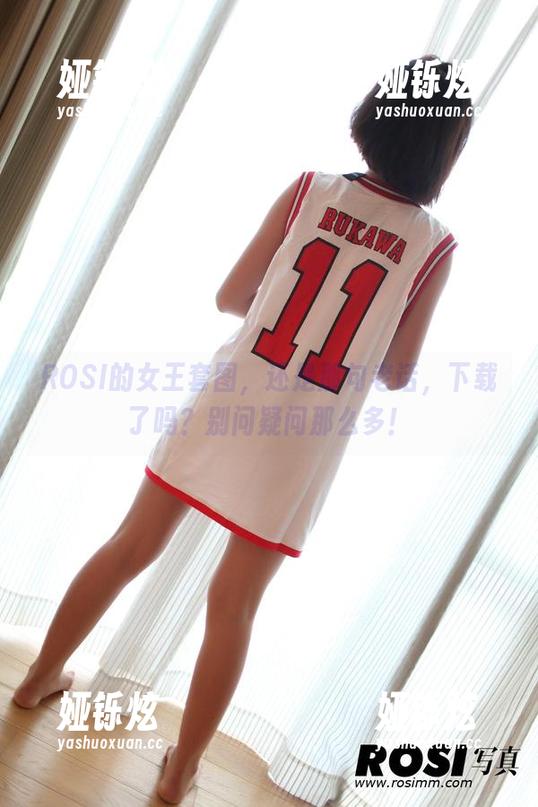 ROSI的女王套图，还是那句老话，下载了吗？别问疑问那么多！