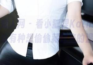 Xiuren秀人网 – 看小狐狸Kathryn的美图，总有种想偷偷藏起来的温柔。