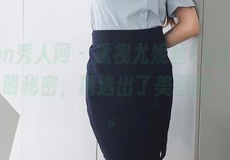 Xiuren秀人网 – 透视尤妮丝Egg，揭开她的透明秘密，精选出了美图的一些份额。