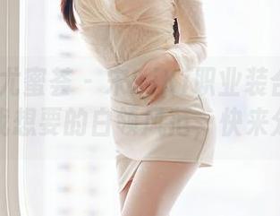 YouMi尤蜜荟 – 宋KiKi职业装合集：这才是我想要的白领风范，快来分享！