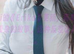 Zzyuri的《Erika》更新，简单的名儿却有着复杂的故事，这种反差让人好奇呀。