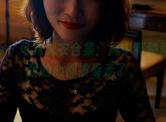 pans – 可儿泳衣合集：风中有种魔力，我的心都被卷走了。