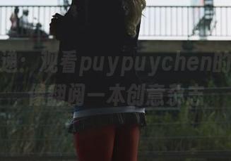 校园快递：观看puypuychen的作品就像翻阅一本创意杂志