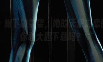 丽柜 – 树下的柒柒，她的天使之恋图包，你敢大胆下载吗？