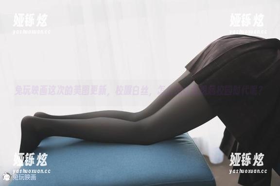 兔玩映画这次的美图更新，校服白丝，怎么总让我想起校园时代呢？