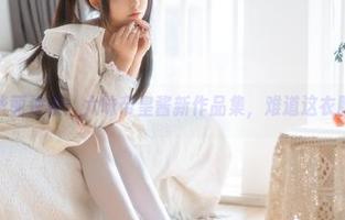 连体衣的华丽逆袭：六味帝皇酱新作品集，难道这衣服会变身？