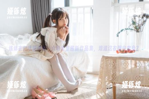 连体衣的华丽逆袭：六味帝皇酱新作品集，难道这衣服会变身？