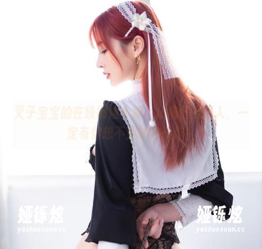 叉子宝宝的在线御姐合集：从搞怪到撩人，一定有你想不到的神操作！