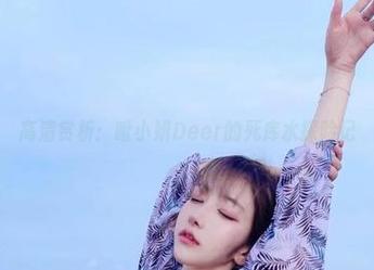 高清赏析：啾小妍Deer的死库水探险记