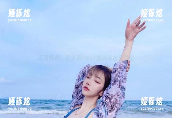 高清赏析：啾小妍Deer的死库水探险记