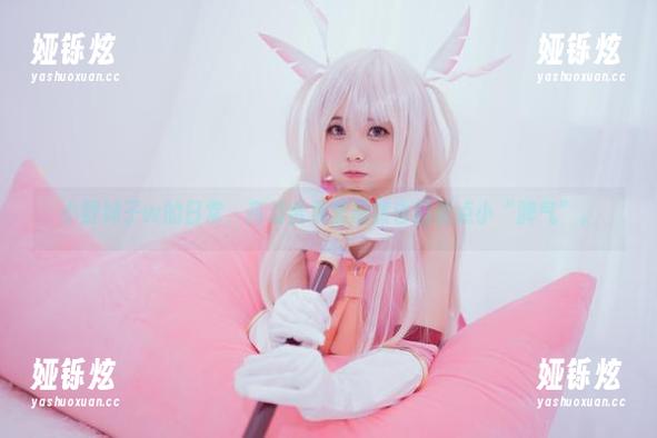 小野妹子w的日常，高清合集里居然也藏着点小“脾气”。