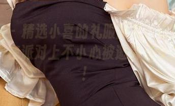 尤果网 – 精选小喜的礼服图集：这些造型能让你在派对上不小心被邀请当女主角哦！