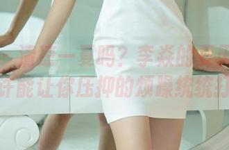 尤果网 – 清凉一夏吗？李焱的夏天美图精选，或许能让你压抑的烦躁统统打包走！
