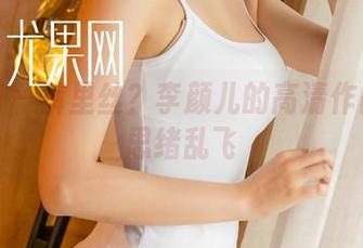 尤果网 – 裤里丝？李颜儿的高清作品让我思绪乱飞