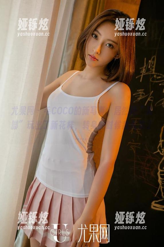 尤果网 - 毛COCO的新写真，居然把“美脚”玩出了新花样，转身的时候我看呆了……