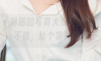尤果网 – 琳丽的写真大戏：剧情，演得真不错，给个掌声吧！
