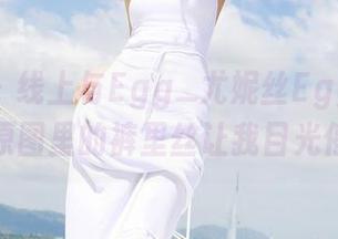 尤蜜荟 – 线上与Egg_尤妮丝Egg亲密接触，原图里的裤里丝让我目光停留。