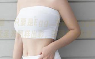 尤蜜荟 – 只要是Egg_尤妮丝Egg的女友，无圣光照样出彩，这图包太值得了！