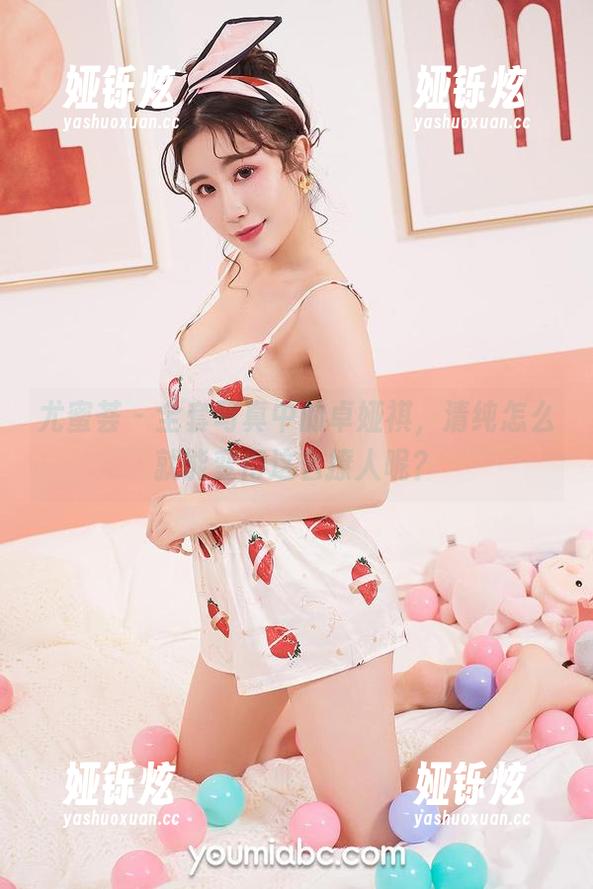 尤蜜荟 - 全套写真中的卓娅祺，清纯怎么就能变得这么撩人呢？