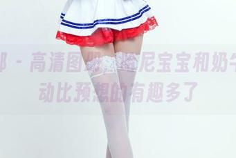 推女郎 – 高清图册，哈尼宝宝和奶牛的互动比预想的有趣多了