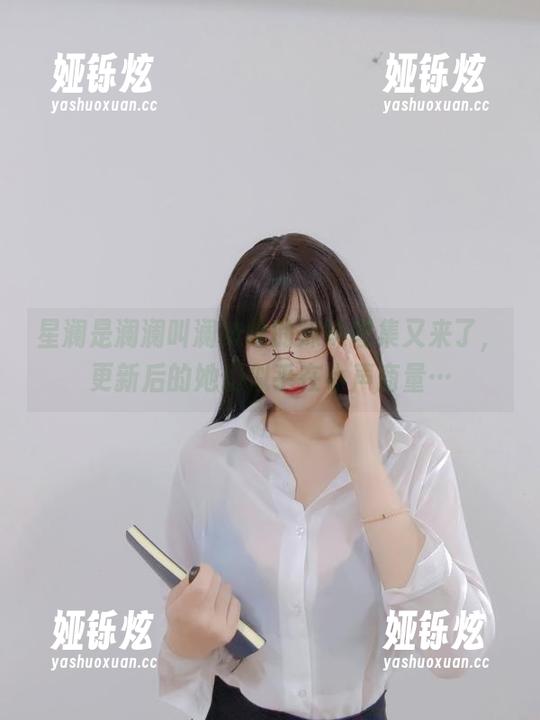星澜是澜澜叫澜妹呀 星澜是澜澜叫澜妹呀的妹妹图集又来了,更新后的她们似乎在小声商量…