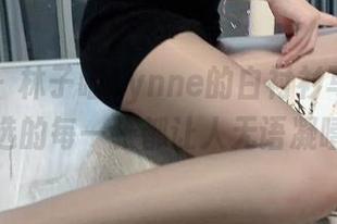 微密圈 – 林子喵Lynne的白衬衫写真集，精选的每一张都让人无语凝噎。