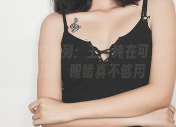 果团网 – HD系列：王语纯在可爱中次次创新！眼睛真不够用