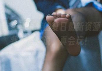 又一个柒柒要乖哦的夏日最新资源，看了我不禁想说，真会玩！