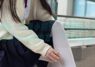 森萝财团 – 查看小樱引人入胜的天台全集，春风十里的地方。不说你也懂！