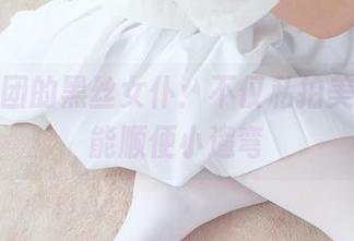 森萝财团的黑丝女仆：不仅私拍美图，还能顺便小遛弯