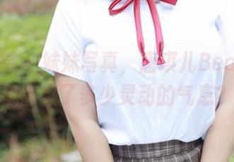 模范学院 – 妹妹写真，唐琪儿Beauty到底暗藏了多少灵动的气息？