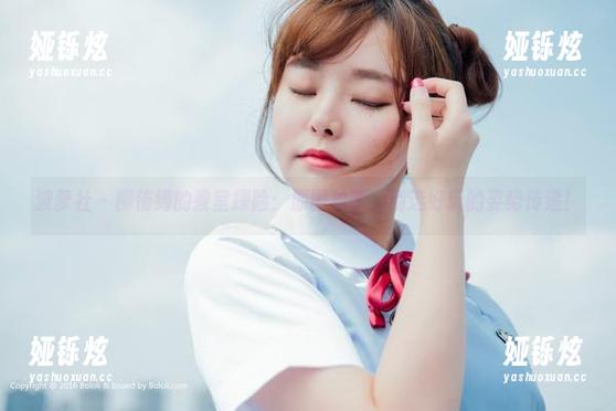 波萝社 - 柳侑绮的教室探险：原图独家，精选好玩的姿势传递！