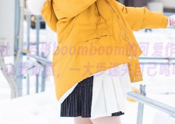 爱蜜社 – 若彤boomboom的可爱作品集：一小步近照，一大步迷失自己呜呜。