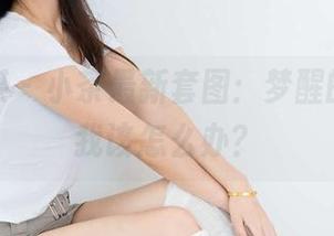 物恋传媒 – 小茶最新套图：梦醒的一瞬，我该怎么办？