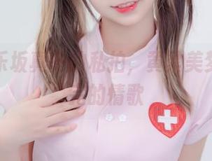 我看神乐坂真冬的私拍，黄粱美梦像是未完的情歌