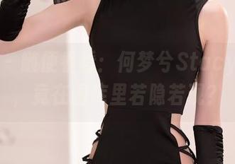 秀人网 – 随便看看：何梦兮Stacy的女友，竟在图库里若隐若现？