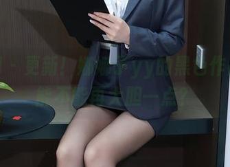 秀人网 – 更新！娜娜子yy的黑色作品集，能不能再大胆一点？