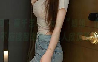 秀人网 – 童千艺cara的“姐姐”作品，不应该留给我一个人欣赏吧？