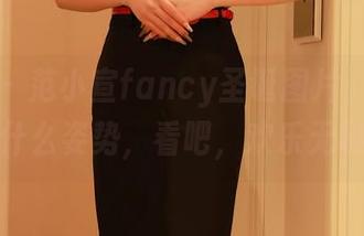 秀人网 – 范小宣fancy圣诞图片：别问我那是什么姿势，看吧，欢乐无极限！