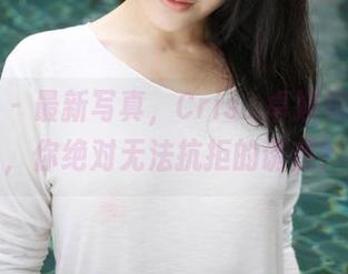 美媛馆 – 最新写真，Cris_卓娅祺的美脚，你绝对无法抗拒的诱惑？