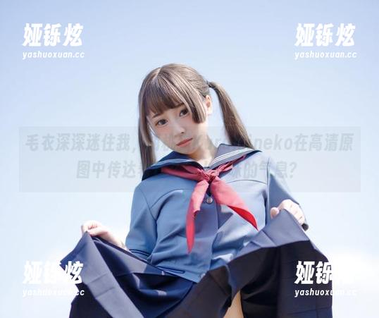 毛衣深深迷住我，胡桃猫Kurumineko在高清原图中传达着什么耐人寻味的气息？